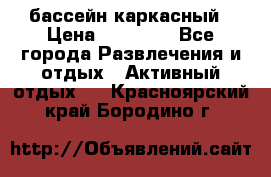 бассейн каркасный › Цена ­ 15 500 - Все города Развлечения и отдых » Активный отдых   . Красноярский край,Бородино г.